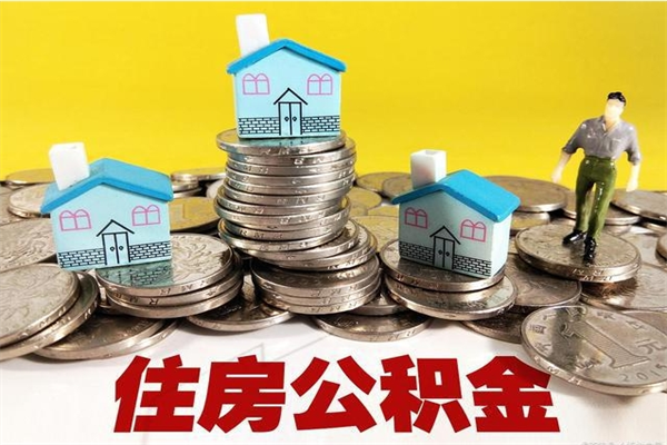 随县怎么可以把公积金取出（怎么可以取出住房公积金）