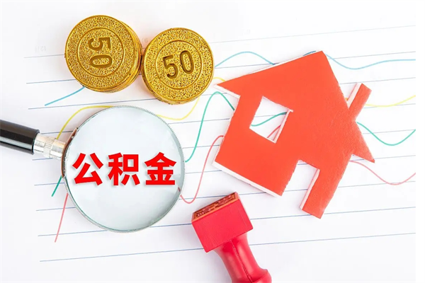 随县取封存在职公积金（提取封存住房公积金）