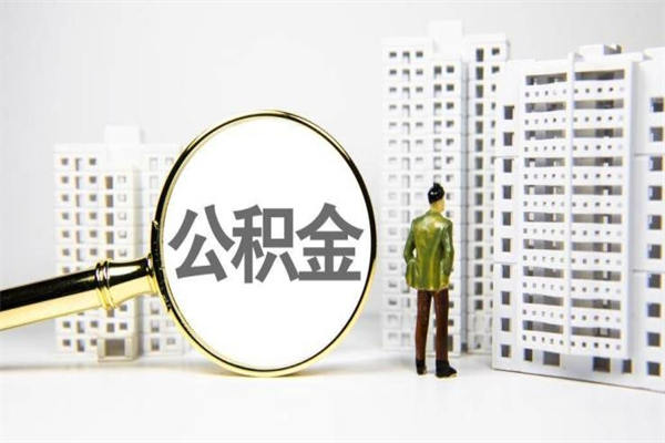 随县代提公积金（代提公积金犯法吗）