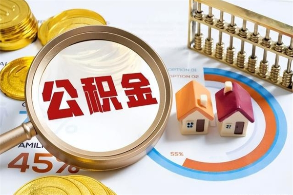 随县公积金如何一次取（住房公积金怎么一次取完）