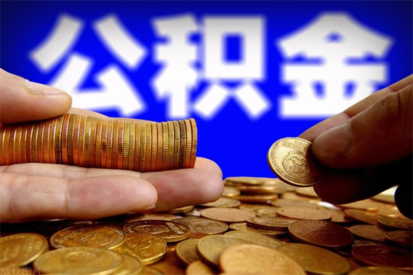 随县2个月公积金可以取出来吗（两个月的公积金）