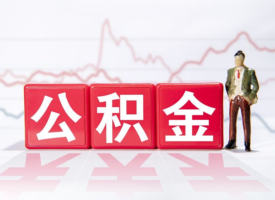 随县公积金离职取条件（公积金离职提取流程2020）