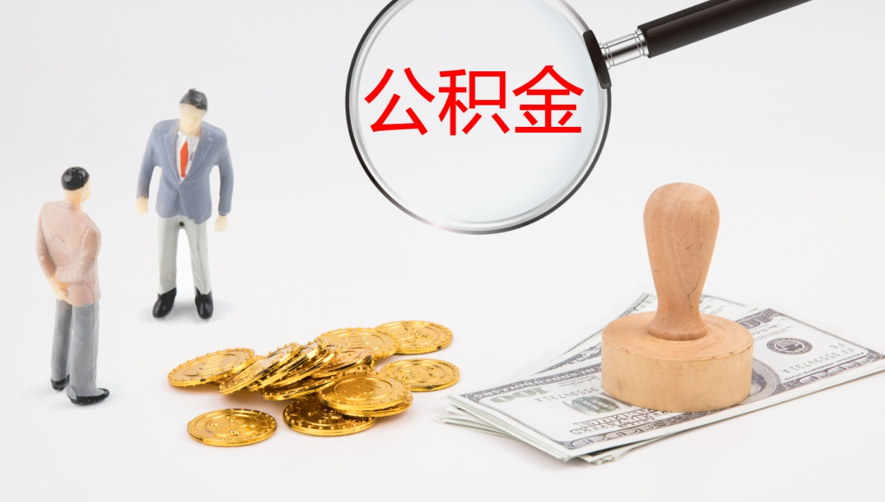 随县离开公积金里面的钱可以全部取出来吗（公积金离开本市提取是销户吗）