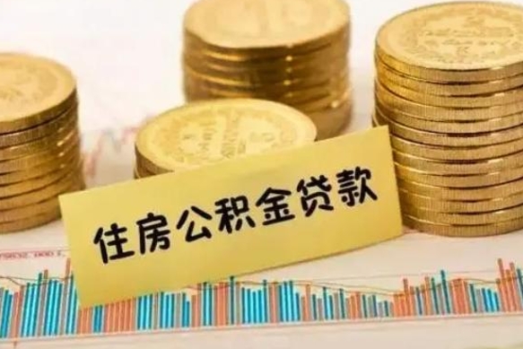 随县离职公积金离职后怎么取（公积金离职后怎么提取）