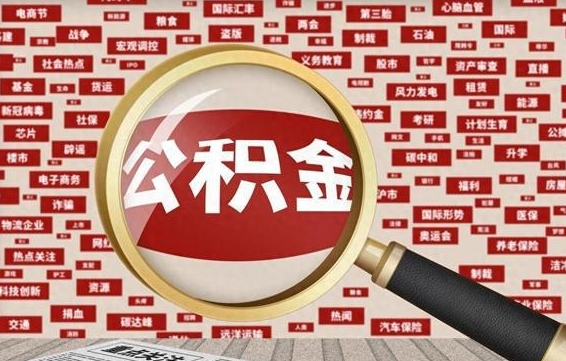 随县离职怎么取出公积金（离职了怎么取出住房公积金）