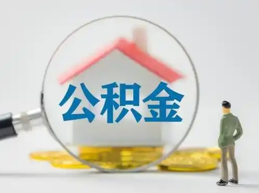 随县个人公积金取出（住房公积金个人怎么提取几天到账）