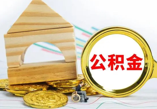 随县住房离职公积金怎么取出来（离职 住房公积金提取）